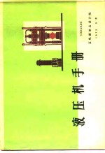 液压机手册  专用液压机部份 封面