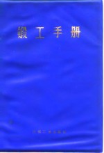 锻工手册  下  第7篇  辊轧与旋转锻造 封面