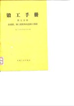 锻工手册  第5分册  胎模锻、锤上模锻和高速锤上模锻 封面