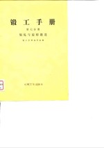 锻工手册  第7分册  辊轧与旋转锻造 封面