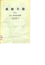 机修手册  电表  铅蓄电池的修理  试用本 封面