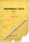 金属切削机床产品样本  组合机床  1978 封面