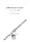 金属切削机床产品样本  钻床  镗床  铣床类 封面