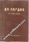 量具、刃具产品样本 封面
