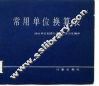 常用单位换算表 封面
