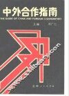 中外合作指南 封面