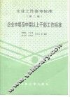 企业工作参考标准  第2册  企业中层及中层以上干部工作标准 封面
