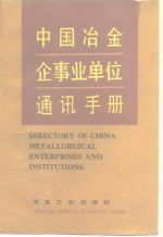 中国冶金企事业单位通讯手册 封面