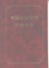 中国冶金物资产销大全 封面