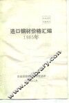 进口钢材价格汇编1985年 封面