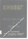 世界特殊钢厂 封面