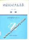 中国钢材产品目录  第1册  型钢 封面