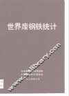 世界废钢铁统计 封面