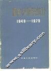 国内外钢铁统计  1949-1979 封面
