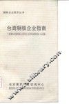 台湾钢铁企业指南 封面