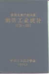 世界主要产钢国家钢铁工业统计  1978-1983 封面