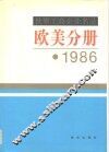 世界工商企业名录  欧美分册  1986 封面