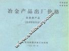 冶金产品出厂价格  优质钢产品  包括精密合金 封面