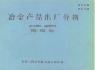 冶金产品出厂价格  冶金原料、辅助材料  钢锭、钢坯、钢材 封面