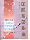 ’93/94中国投资指南 封面