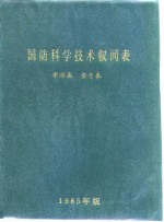 国防科学技术叙词表  字顺表  型号表  1985年版 封面