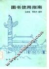 图书使用指南 封面
