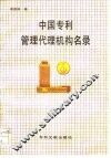 中国专利管理  代理机构名录 封面