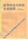世界科技与研究机构指南 封面