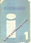 联合国情报系统指南  第1卷  情报系统和数据库  1980年版 封面