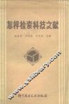 怎样检索科技文献 封面