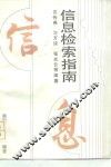 信息检索指南 封面