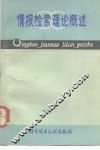 情报检索理论概述 封面