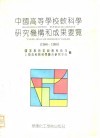 中国高等学校软科学研究机构和成果要览  1988-1990 封面