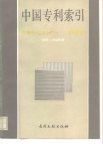 中国专利索引  申请号/公开（告）号对照表  1989-1990 封面