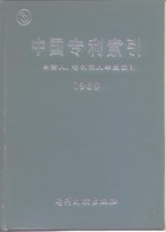中国专利索引  申请人、专利权人年度索引  1989 封面