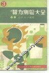 智力测验大全 封面