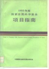 1992年度国家自然科学基金项目指南 封面
