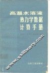 高温水溶液热力学数据计算手册 封面