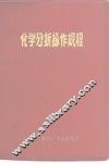 化学分析操作规程 封面