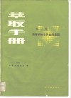 萃取手册  第3卷  用有机酸及其盐的萃取 封面