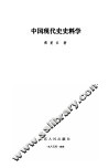 中国现代史史料学 封面