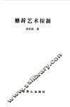 修辞艺术探新 封面