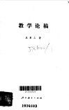 教学论稿 封面