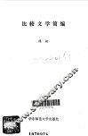 比较文学简编 封面
