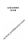 比较文学研究译文集 封面