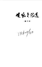 贺敬之诗选 封面