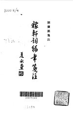 稼轩词编年笺注 封面