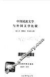 中国民族文学与外国文学比较 封面