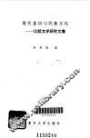 现代意识与民族文化  比较文学研究文集 封面