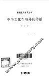 中华文化在海外的传播 封面